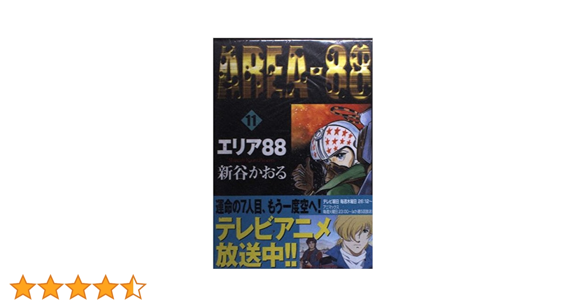 エリア88★全10巻セット 新谷かおる Amazon.co.jp: エリア88 (11) (MFコミックス) : 新谷 かおる: 本